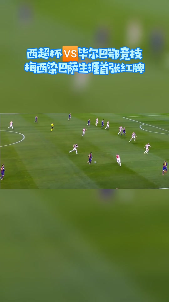 关于梅西遭遇争议红牌，泰山乘势反超比分完成逆转的信息
