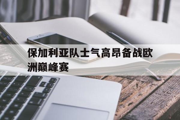 保加利亚欧冠球队 保加利亚欧冠球队
