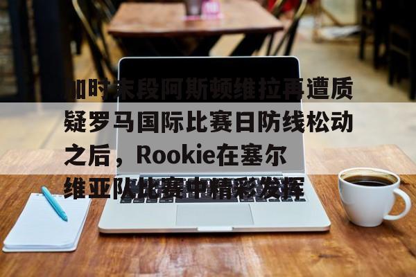 利兹联vs阿斯顿维拉直播回放 利兹联vs阿斯顿维拉直播回放