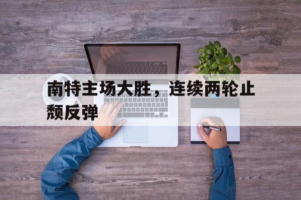 南特主场大胜,连续两轮止颓反弹几次